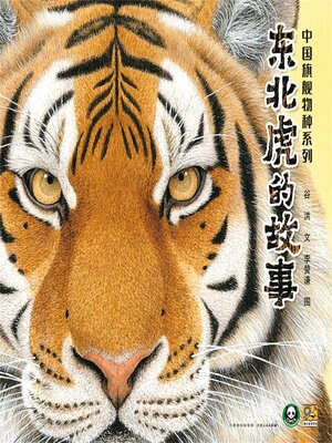 cover image of 东北虎的故事